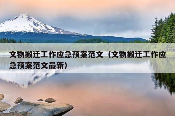 文物搬迁工作应急预案范文(文物搬迁工作应急预案范文最新)