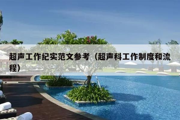 超声工作纪实范文参考(超声科工作制度和流程)