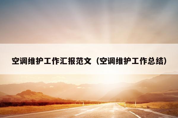 空调维护工作汇报范文(空调维护工作总结)