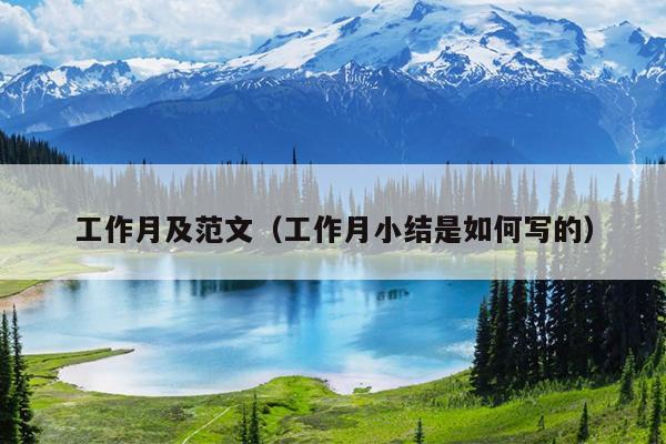 工作月及范文(工作月小结是如何写的)