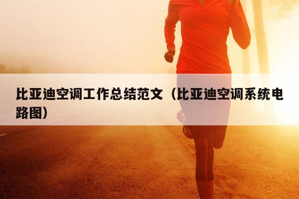 比亚迪空调工作总结范文(比亚迪空调系统电路图)