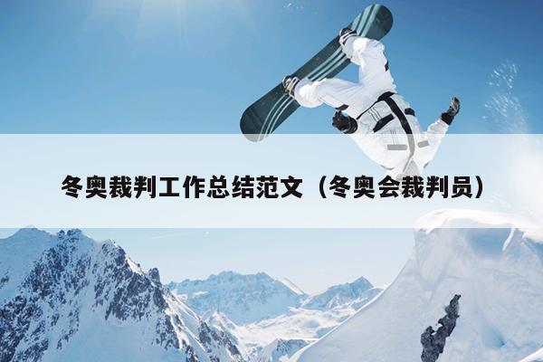 冬奥裁判工作总结范文(冬奥会裁判员)