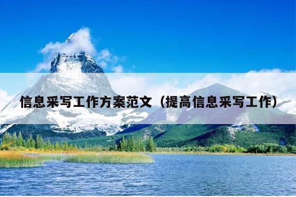 信息采写工作方案范文(提高信息采写工作)