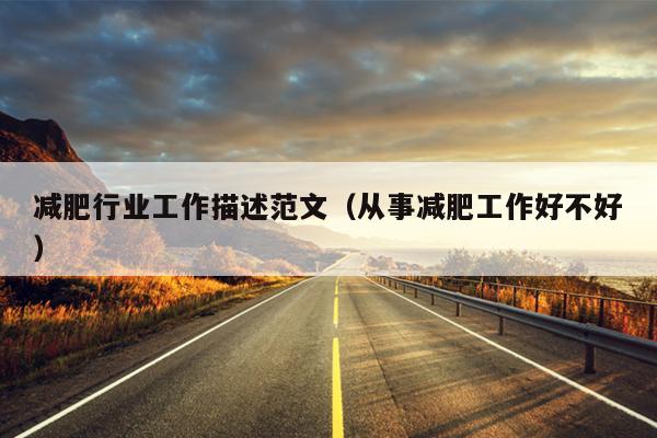 减肥行业工作描述范文(从事减肥工作好不好)