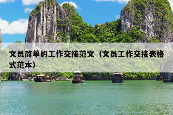 文员简单的工作交接范文(文员工作交接表格式范本)