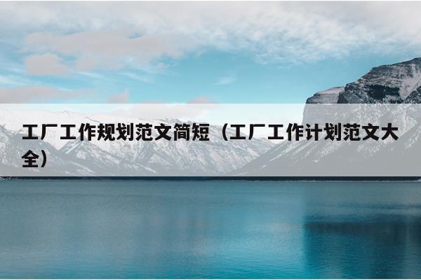 工厂工作规划范文简短(工厂工作计划范文大全)