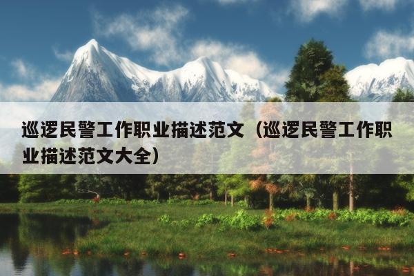 巡逻民警工作职业描述范文(巡逻民警工作职业描述范文大全)