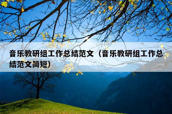 音乐教研组工作总结范文(音乐教研组工作总结范文简短)