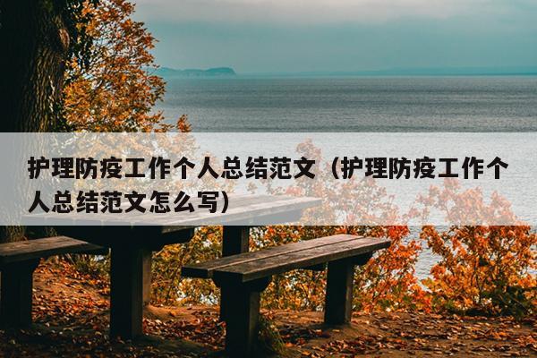 护理防疫工作个人总结范文(护理防疫工作个人总结范文怎么写)
