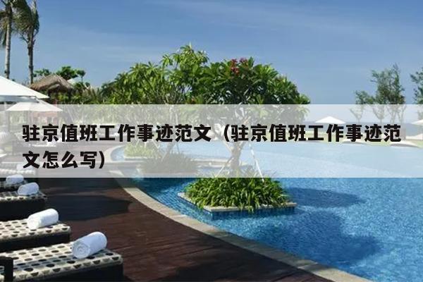 驻京值班工作事迹范文(驻京值班工作事迹范文怎么写)
