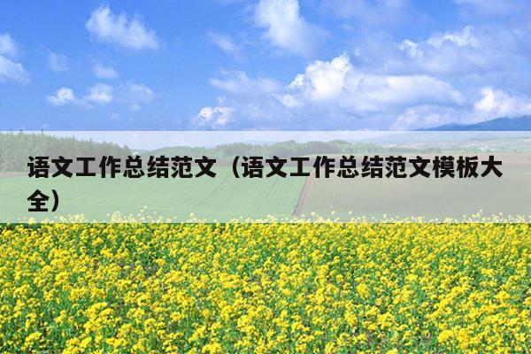 语文工作总结范文(语文工作总结范文模板大全)