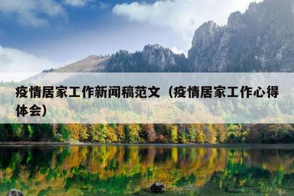 疫情居家工作新闻稿范文(疫情居家工作心得体会)
