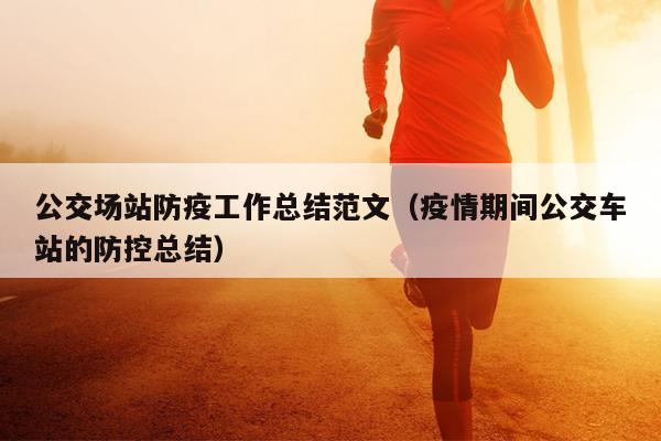 公交场站防疫工作总结范文(疫情期间公交车站的防控总结)