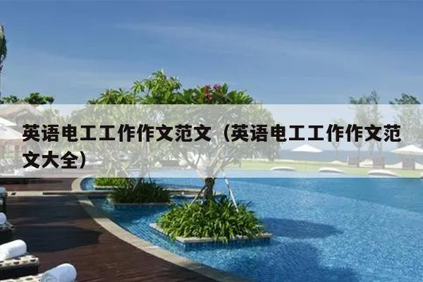 英语电工工作作文范文(英语电工工作作文范文大全)