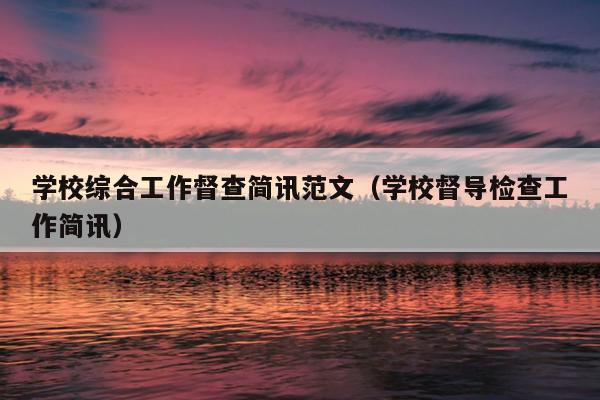 学校综合工作督查简讯范文(学校督导检查工作简讯)