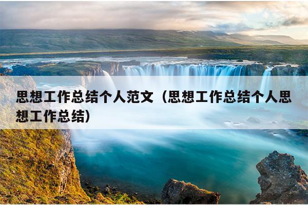 思想工作总结个人范文(思想工作总结个人思想工作总结)