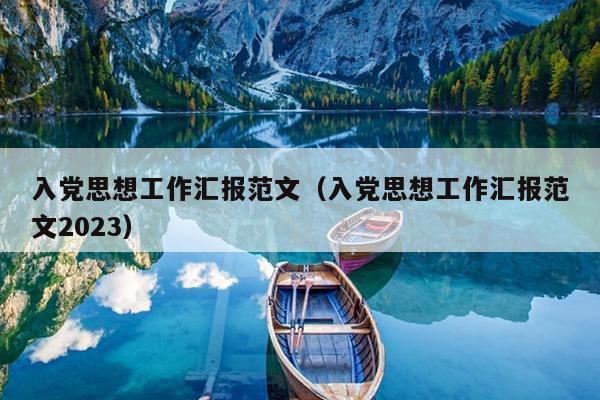 入党思想工作汇报范文(入党思想工作汇报范文2023)