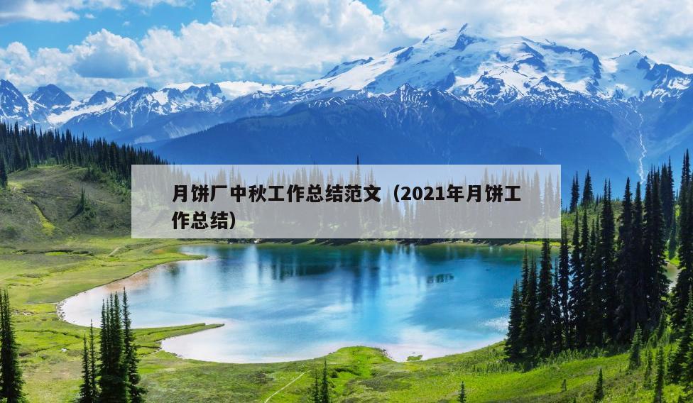 月饼厂中秋工作总结范文(2021年月饼工作总结)