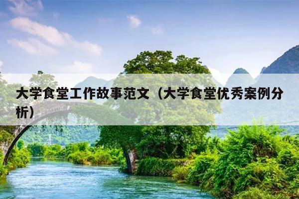 大学食堂工作故事范文(大学食堂优秀案例分析)