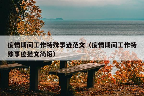 疫情期间工作特殊事迹范文(疫情期间工作特殊事迹范文简短)