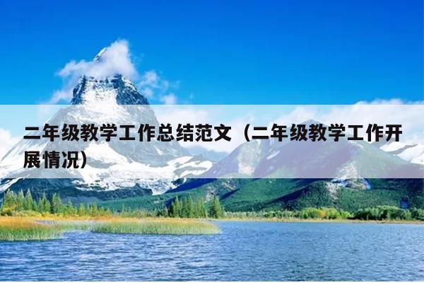 二年级教学工作总结范文(二年级教学工作开展情况)