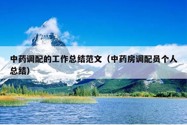 中药调配的工作总结范文(中药房调配员个人总结)