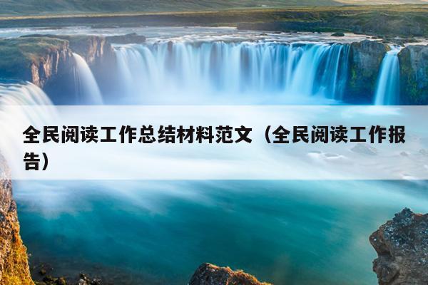 全民阅读工作总结材料范文(全民阅读工作报告)