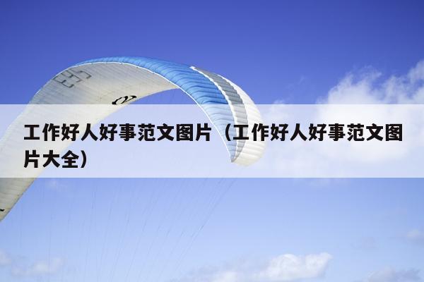 工作好人好事范文图片(工作好人好事范文图片大全)