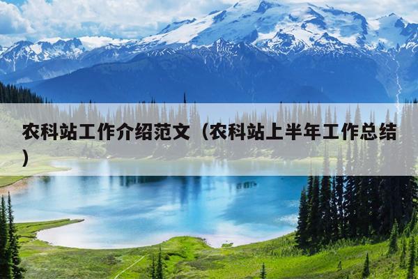 农科站工作介绍范文(农科站上半年工作总结)