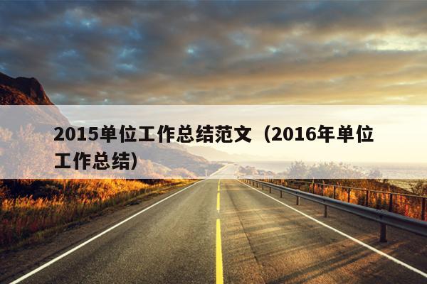 2015单位工作总结范文(2016年单位工作总结)