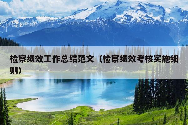 检察绩效工作总结范文(检察绩效考核实施细则)