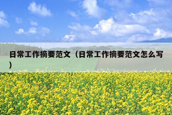 日常工作摘要范文(日常工作摘要范文怎么写)