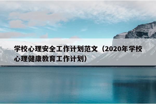 学校心理安全工作计划范文(2020年学校心理健康教育工作计划)
