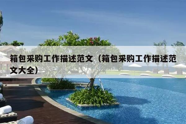 箱包采购工作描述范文(箱包采购工作描述范文大全)