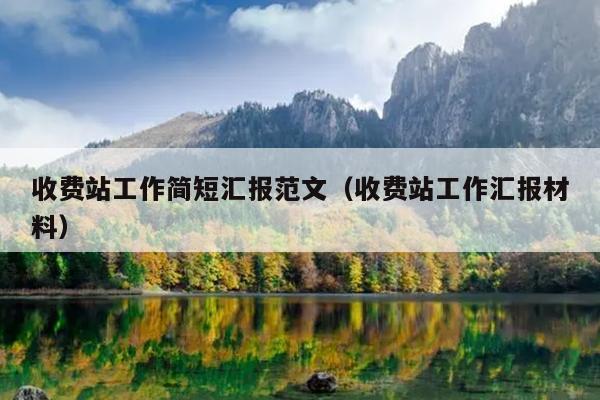 收费站工作简短汇报范文(收费站工作汇报材料)