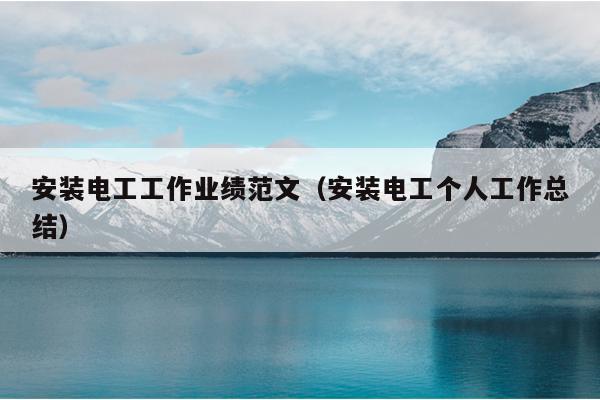 安装电工工作业绩范文(安装电工个人工作总结)