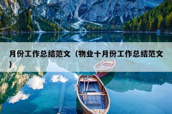 月份工作总结范文(物业十月份工作总结范文)