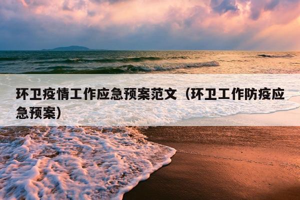 环卫疫情工作应急预案范文(环卫工作防疫应急预案)