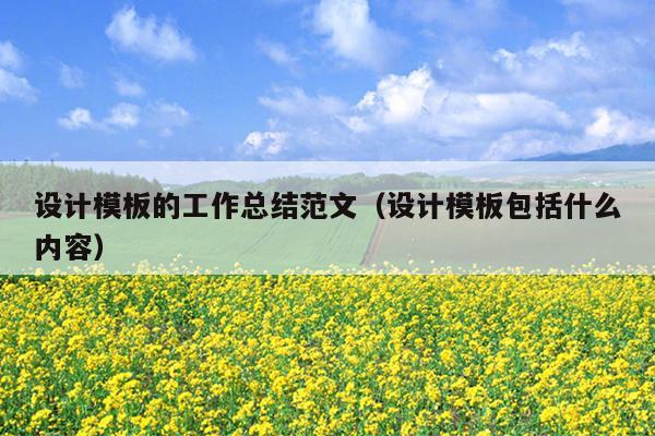 设计模板的工作总结范文(设计模板包括什么内容)