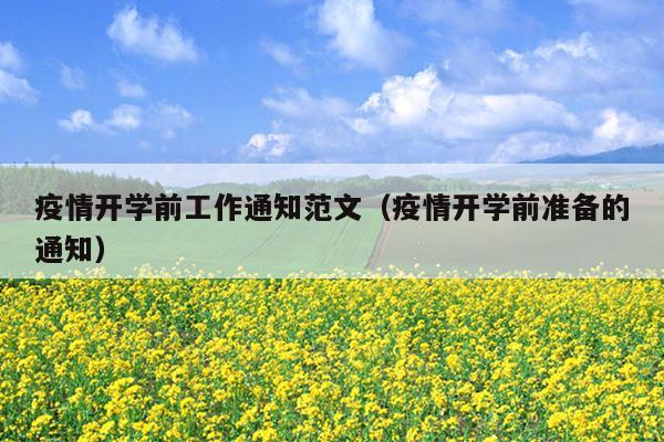 疫情开学前工作通知范文(疫情开学前准备的通知)