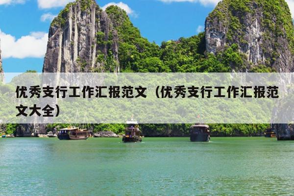 优秀支行工作汇报范文(优秀支行工作汇报范文大全)