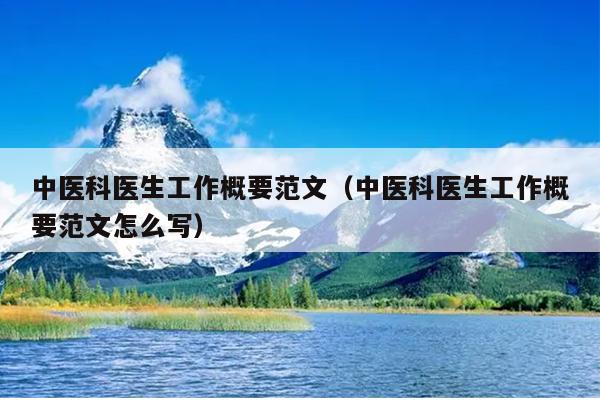 中医科医生工作概要范文(中医科医生工作概要范文怎么写)