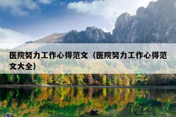 医院努力工作心得范文(医院努力工作心得范文大全)