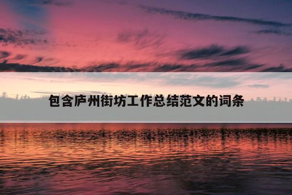 包含庐州街坊工作总结范文的词条