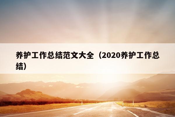 养护工作总结范文大全(2020养护工作总结)