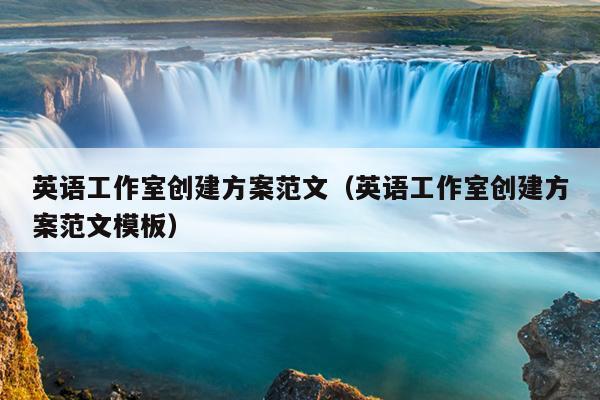 英语工作室创建方案范文(英语工作室创建方案范文模板)