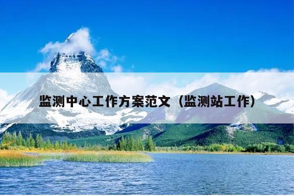 监测中心工作方案范文(监测站工作)