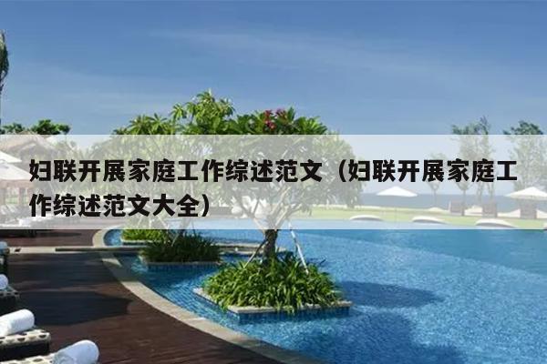 妇联开展家庭工作综述范文(妇联开展家庭工作综述范文大全)