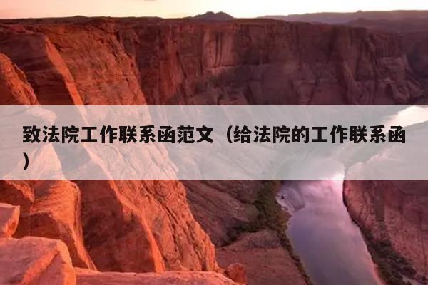 致法院工作联系函范文(给法院的工作联系函)