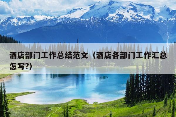 酒店部门工作总结范文(酒店各部门工作汇总怎写?)